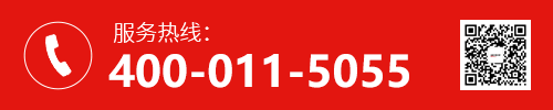 服務(wù)熱線(xiàn):400-011-5055